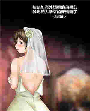 小猫白音全彩h书本被参加海外婚礼的前男友疯狂的新娘（全彩）